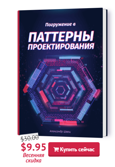 Погружение в паттерны проектирования - Швец (2018)_0.png